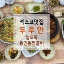 동인동찜갈비 | [엑스코맛집] 찜갈비 맛집 두루안｜밥도둑 동인동찜갈비 솔직후기