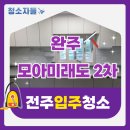 전주입주청소 완주 모아미래도 2차 이사청소 후기