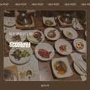 월광식당 | 월광수변공원 맛집 유미정원 칠순 모임 장소 내돈내산 후기