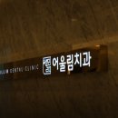 어울림치과의원 이미지