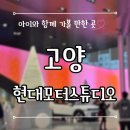 현대에너지카 | 일산 고양 현대모터스튜디오 볼거리 놀거리 먹거리 주차