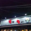 불난술시