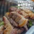 이삭한의원 | [내돈내산] 참숯찜질방 즐기고! 숯불로 구운 두툼한 삼겹살에 구운 구황작물까지, 신촌 숲속한방랜드