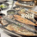 옥이네생선구이 | 여수 아이랑 밥집 고민 끝! 게장거리 옥이네 생선구이 솥밥정식 솔직후기