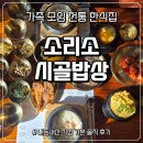 시골놀이터 | 가족 모임 전통 한식집 맛집 - '소리소 시골밥상' 내돈내산 솔직 후기