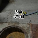영통하수구막힘싱크대막힘변기막힘뚫음 이미지