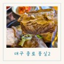 몽실 | 대구 종로 맛집 점심특선 하루 100그릇 한정 고기가득 갈비탕 몽실2 후기