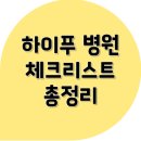 하이푸 병원, 이렇게 골라요! 후기·장비·의료진 체크리스트 총정리