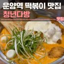 운양역 떡볶이 맛집 청년다방 김포운양역점 후기 | 김포분식집,주차,내돈내산