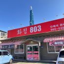 화정803 이미지