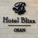 호텔블릭스 | 경기 오산] 오산역 근처 오산 벌음동 호텔 혼캉스 하기 좋은 블릭스호텔에서 여유로운 휴무 보내고 온 후기