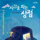 시간을 파는 상점 이미지