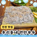서인천월드메르디앙아파트 맞은편 | 인천 맛집 우리동네 연안부두! 최고 석남동 회집 ~ 도다리가 너무 맛있어요.