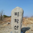 비학산 시산제 산행 다녀왔습니다 이미지