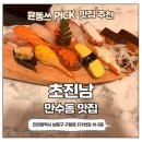 남자초밥 | 만수동 맛집 초밥에 진심인 남자 솔직후기 | 만수동 초진남