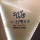 메이저성형외과의원 이미지