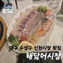 대구 수성구 신천시장 가성비 횟집 해담어시장