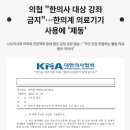 의사협회 : 한의사 대상으로 의료기기 강의 금지! 이미지