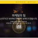 저스티스마케팅