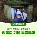 이교동일제군사시설 | 2026 기억하라 부평지하호 제81주년 광복절 기념 특별투어