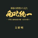 아담문화권의 신기원을 이루어야 할 한국 / アダム文化圏の新起源を築かなければならない韓国 이미지