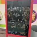 버블탕후루군자점 네이버블로그