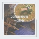 신평동정육점 | 구미 신평동 맛집 | 이랑현 재방문후기 ( 모둠꼬치, 생새우회, 구마모토라멘 )