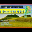 누가 고성 소가야를 &#39;고차국&#39;이라 부르는가?(경남 고성군민대상 강연) 한국 가야사 이대로 좋은가? 이미지