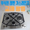 코노미 | 부식된 레벤 가스레인지 교체 방법