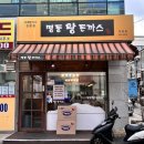 홍대 치즈돈까스 찐 맛집 내돈내산 후기 사장님이 푸근한 명동왕돈까스 동교점