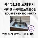 41 | 인천 서구 청라 사각싱크볼 아티잔EDU858 + 에떼르노 EK3001 폭포 수전 교체 후기