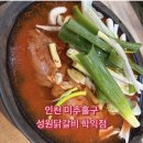 한나루로 | 국물 있는 물닭갈비 인천 학익동 맛집 성원닭갈비 솔직 후기