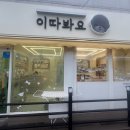 이따봐요 이미지