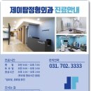 제이탑정형외과의원 이미지