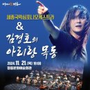 2023년 11월 공연 세종국악심포니오케스트라&김경호의 <아리랑 목동> | 국악과 록의 특별한 만남, 세종국악심포니오케스트라 &amp; 김경호의 아리랑 목동