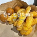 명랑핫도그평택소사벌점 | [평택 소사벌] 달인 찹쌀꽈배기 쫀득쫄깃 솔직후기 내돈내산