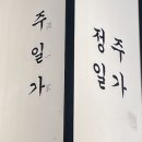 정주집 이미지