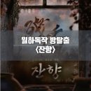 지구별방탈출 잔향 제작자 령 신테마 후기