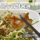 온누리 | 온누리상품권 사용처 사용방법 후기 신정네거리 마포소곱창