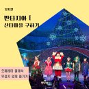 크리스마스 가족뮤지컬 판타지아 시즌1 오페레타 극장용 명당자리 예매 주차 관람평