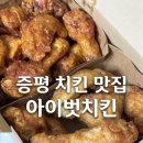 증평 치킨 맛집 아이벗치킨 솔직 후기