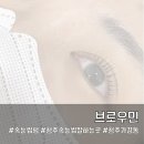브로우민 | 청주 가경동 속눈썹펌 대만족후기 :: 브로우민