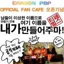 크레용팝 공식 팬카페 오픈 기념 이벤트 이미지