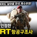 미군도 인정한 "SART 항공구조사" / 북한에 떨어져도 살아올 한국 특수부대! [지식스토리] 이미지