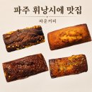 골든타워 앞(1) | 파주 휘낭시에 카페 운정 구움과자 맛집 파운커피 재방문 후기