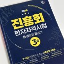 한국자격평가원 | 124회 한국한자실력평가원(진흥회) 3급 합격 후기