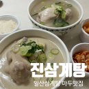 강석로 | 마두역맛집 몸보신 제대로한 일산 삼계탕 맛집 ::진삼계탕:: 포장 후기