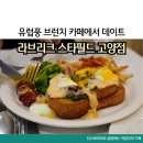 고양 스타필드 브런치 맛집 라브리크 처음 경험해본 화이트 라구 파스타