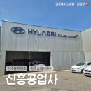 신흥자동차서비스 이미지