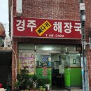 경주뼈다귀해장국